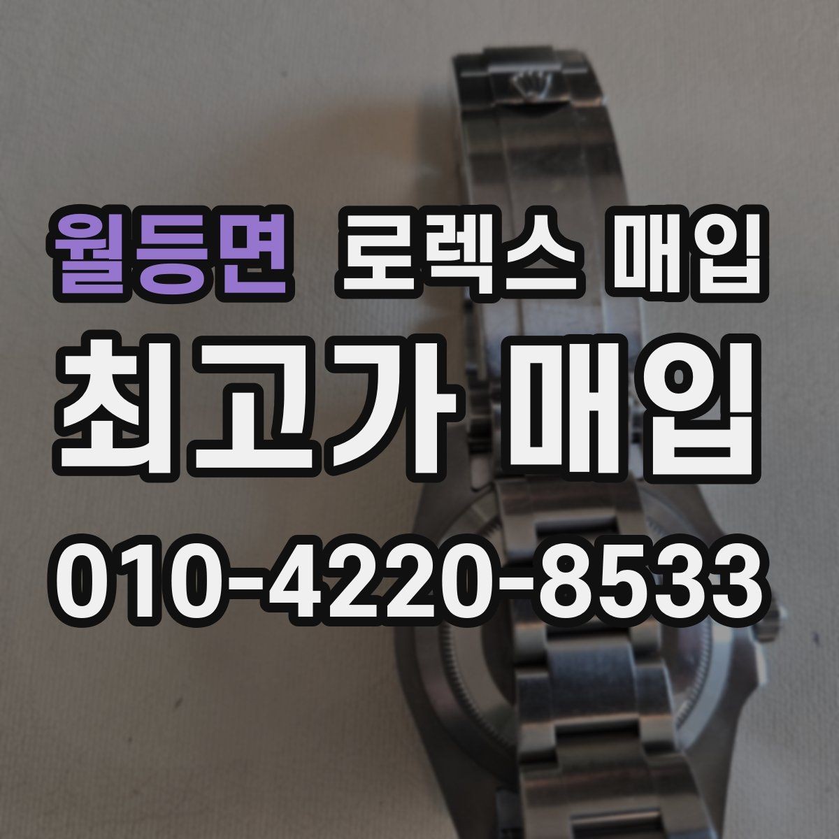월등면 로렉스 매입 레퍼런스 번호 확인 방법
