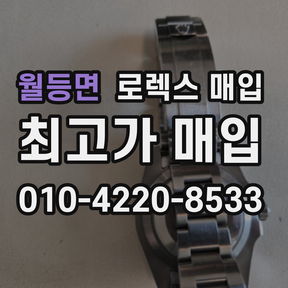 월등면 로렉스 매입