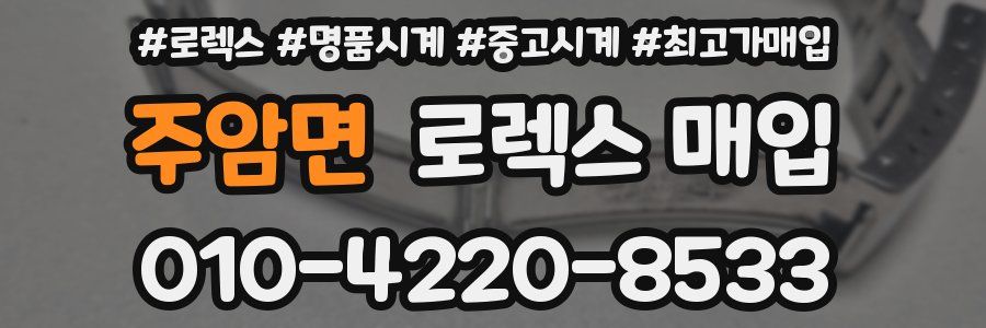 주암면 로렉스 매입