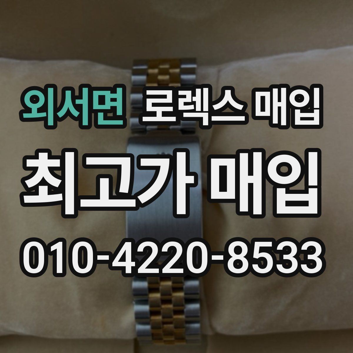 외서면 로렉스 매입 다이얼 교체 여부가 중요한 이유