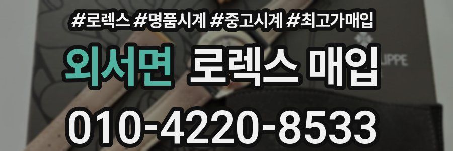 외서면 로렉스 매입