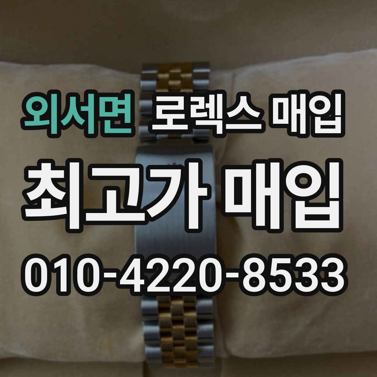 외서면 로렉스 매입