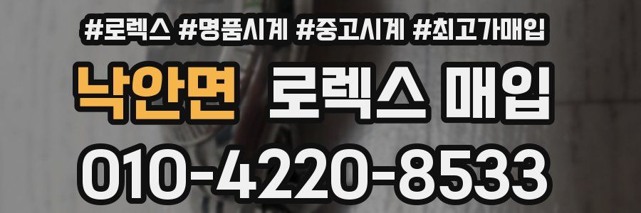 낙안면 로렉스 매입