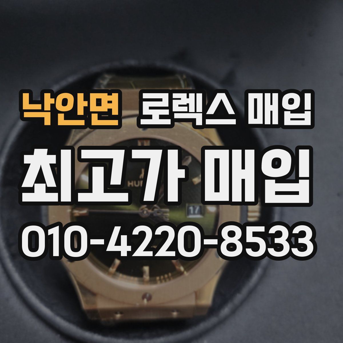 낙안면 로렉스 매입