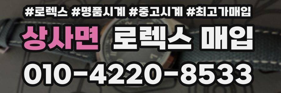 상사면 로렉스 매입