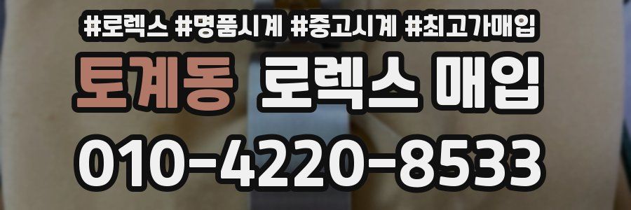 토계동 로렉스 매입