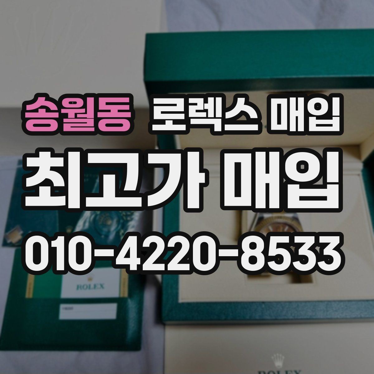 송월동 로렉스 매입 사파이어 유리 상태가 중요한 이유