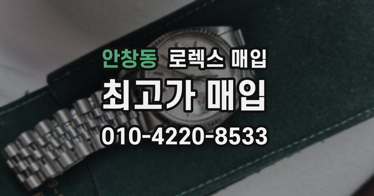 안창동 로렉스 매입