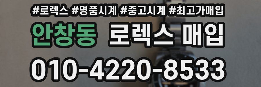 안창동 로렉스 매입