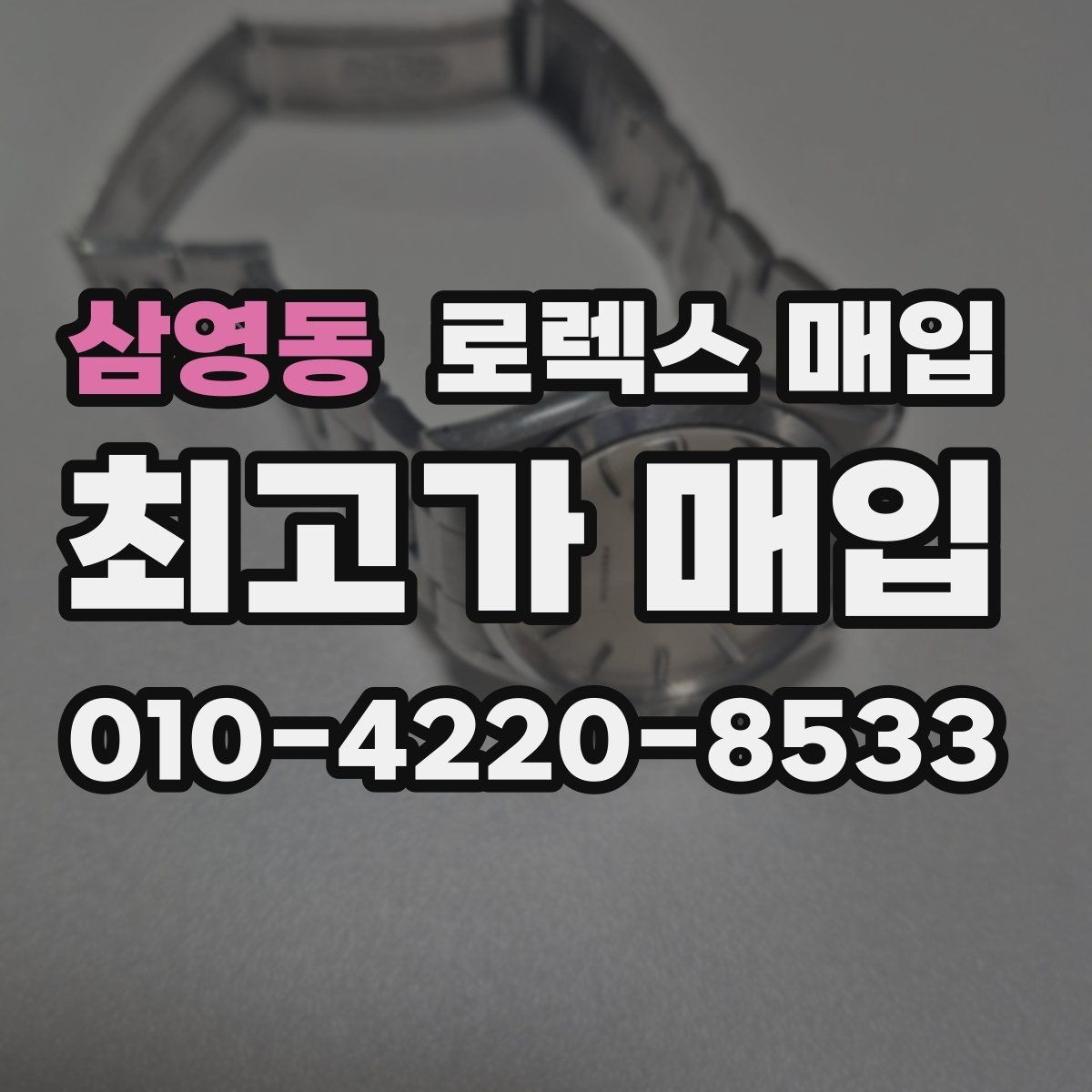 삼영동 로렉스 매입 거래 당일 준비하면 좋은 서류