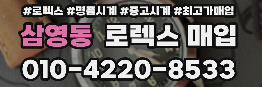 삼영동 로렉스 매입