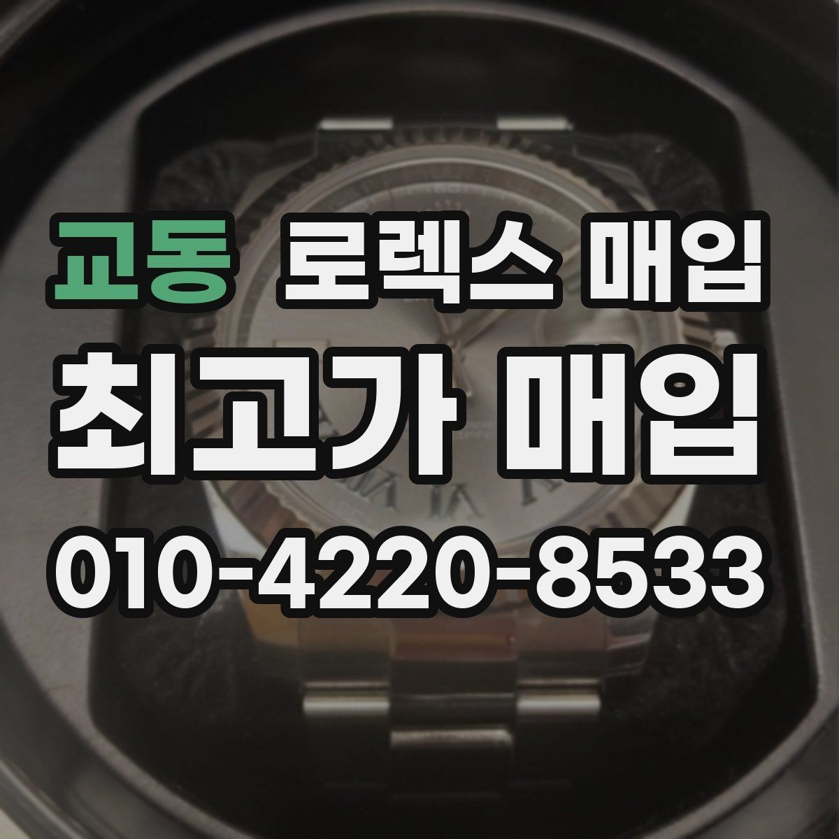 교동 로렉스 매입 환율이 시세에 영향을 주는 이유