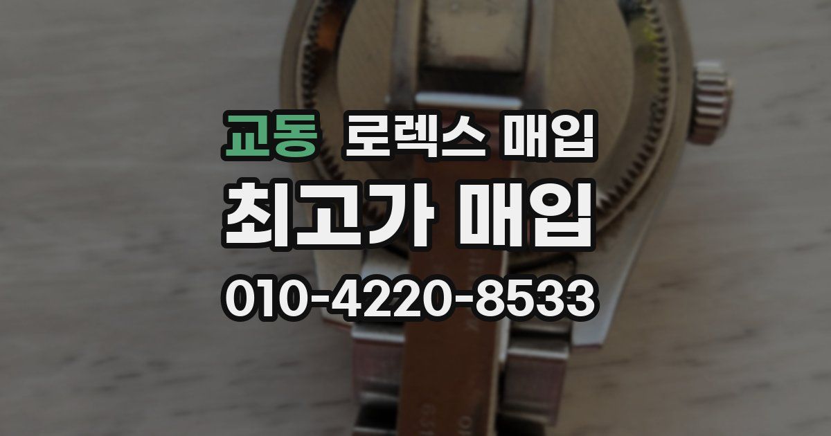 교동 로렉스 매입