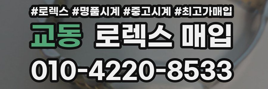 교동 로렉스 매입