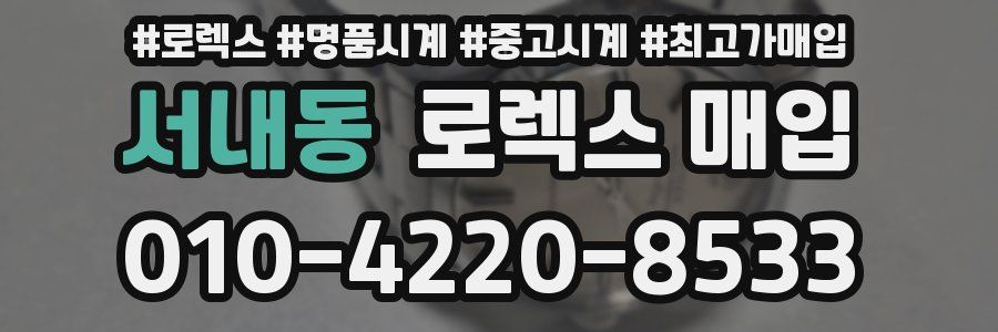 서내동 로렉스 매입