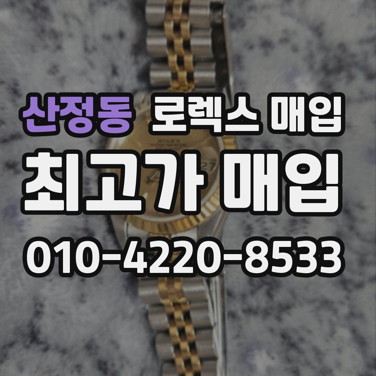 산정동 로렉스 매입 오이스터 스트랩 시세 포인트