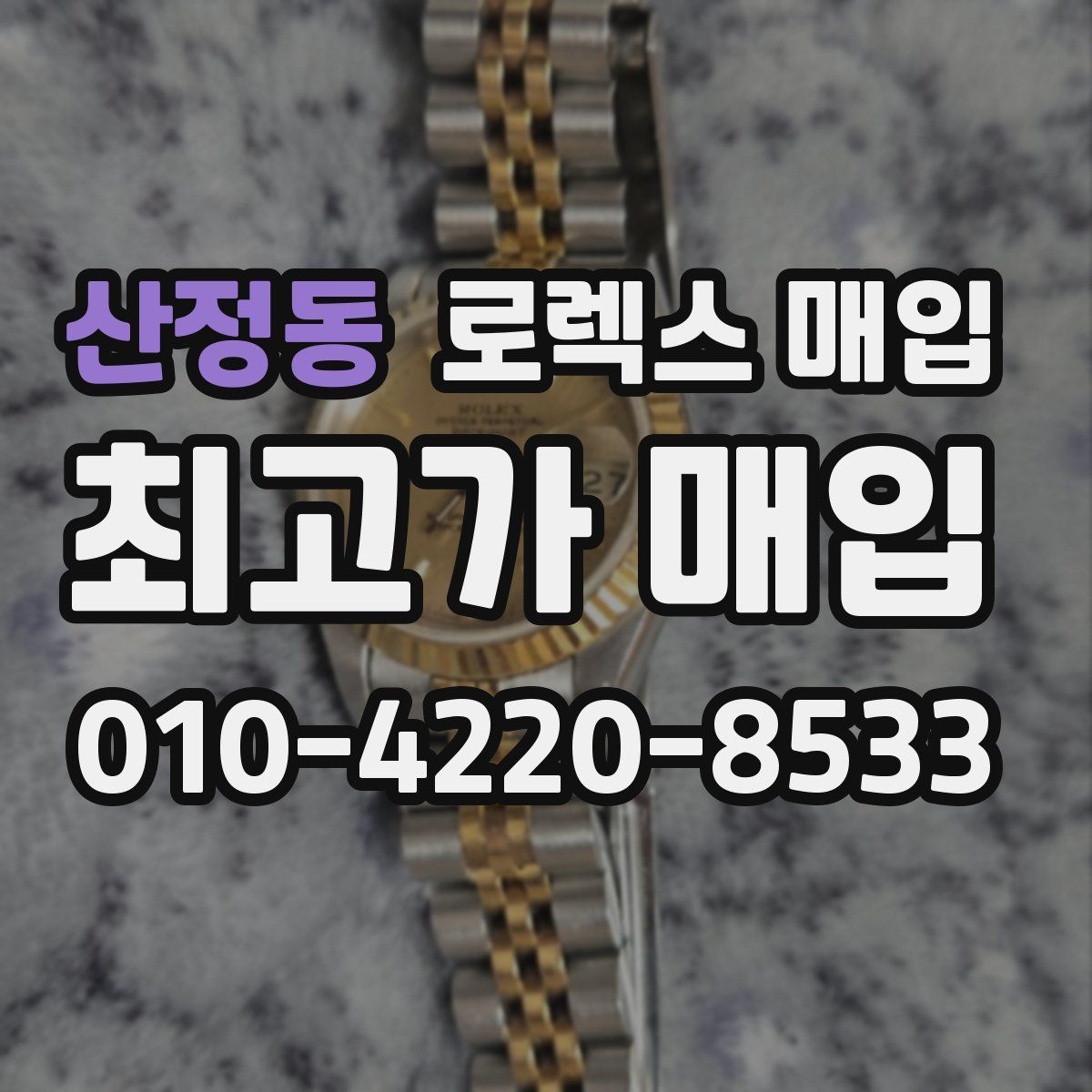 산정동 로렉스 매입