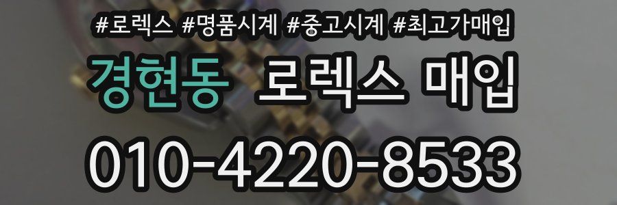 경현동 로렉스 매입