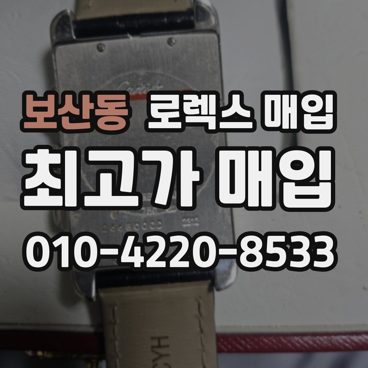 보산동 로렉스 매입 링크 보관 실수로 감가되는 사례