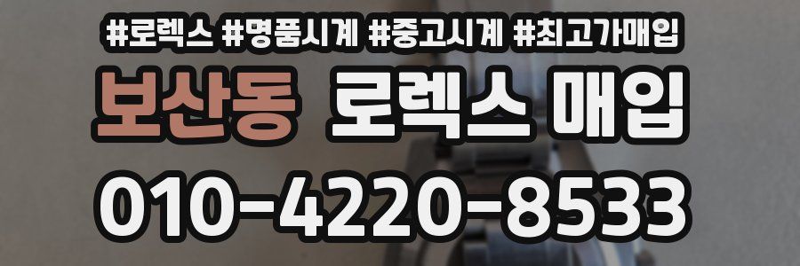 보산동 로렉스 매입