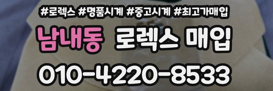 남내동 로렉스 매입