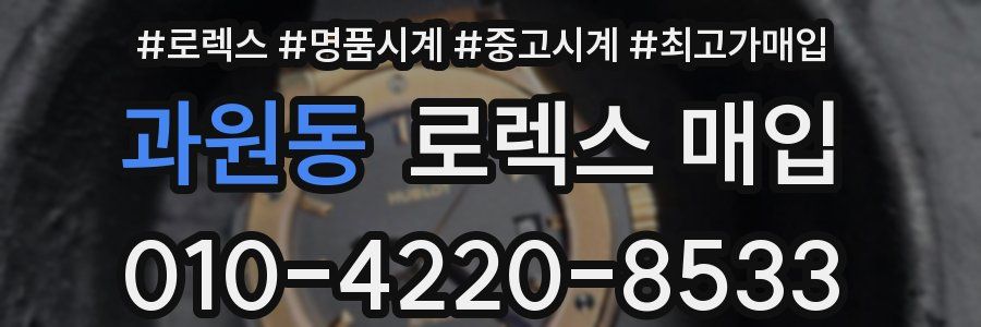 과원동 로렉스 매입