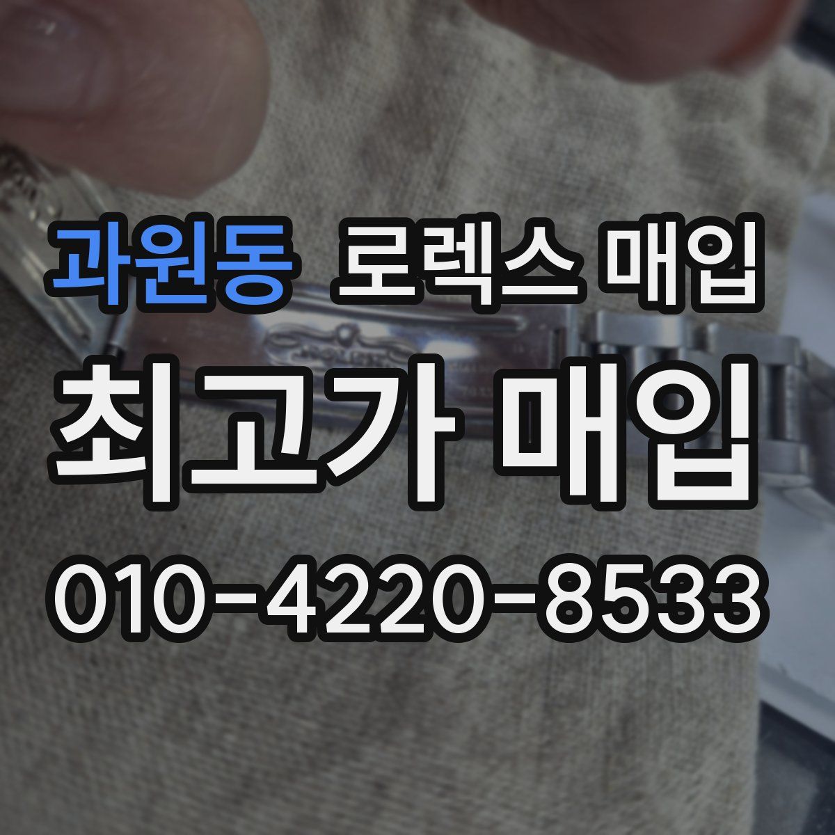 과원동 로렉스 매입