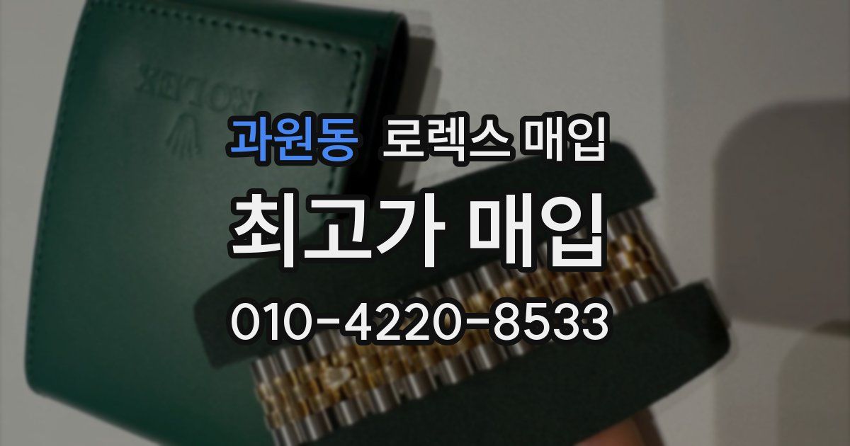과원동 로렉스 매입