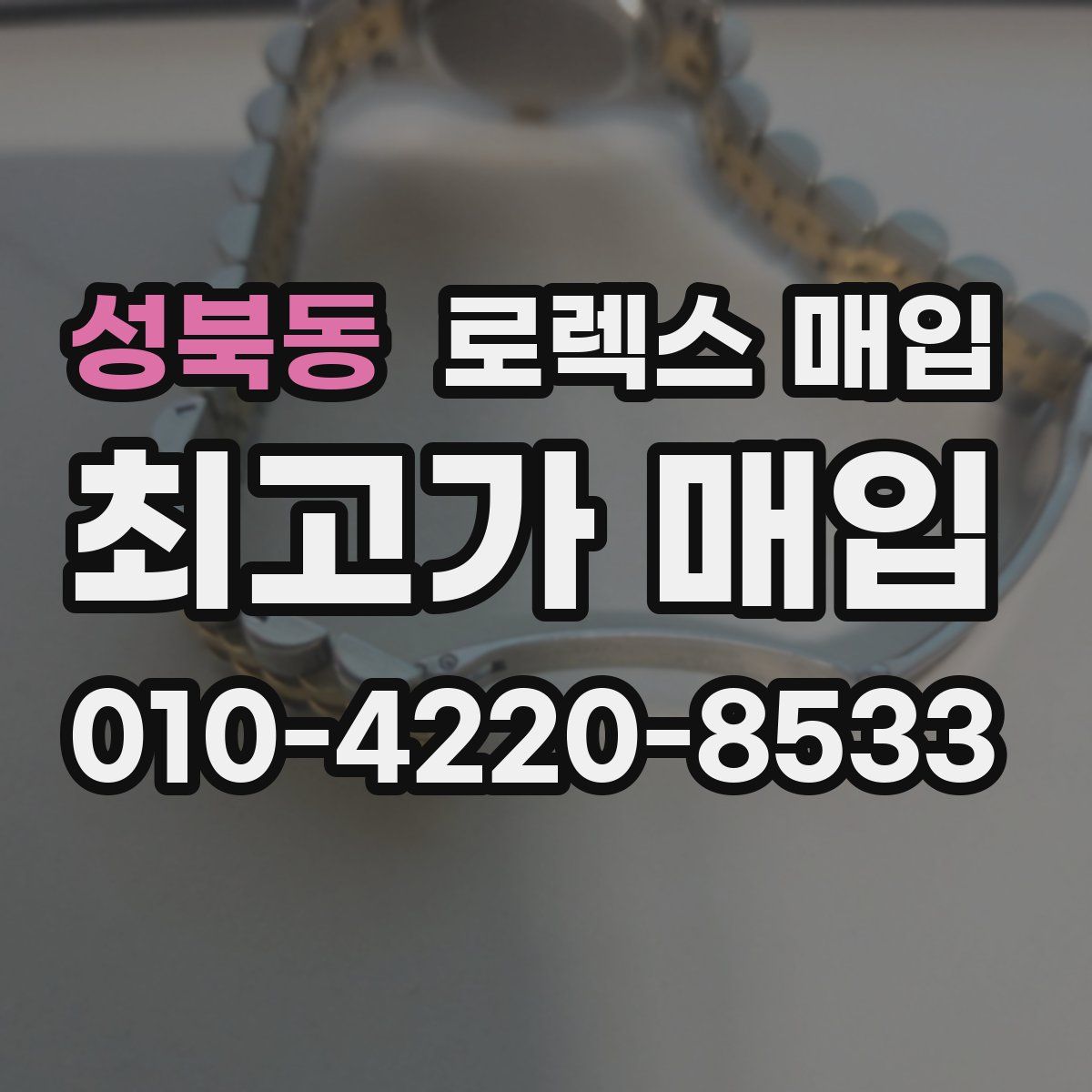 성북동 로렉스 매입