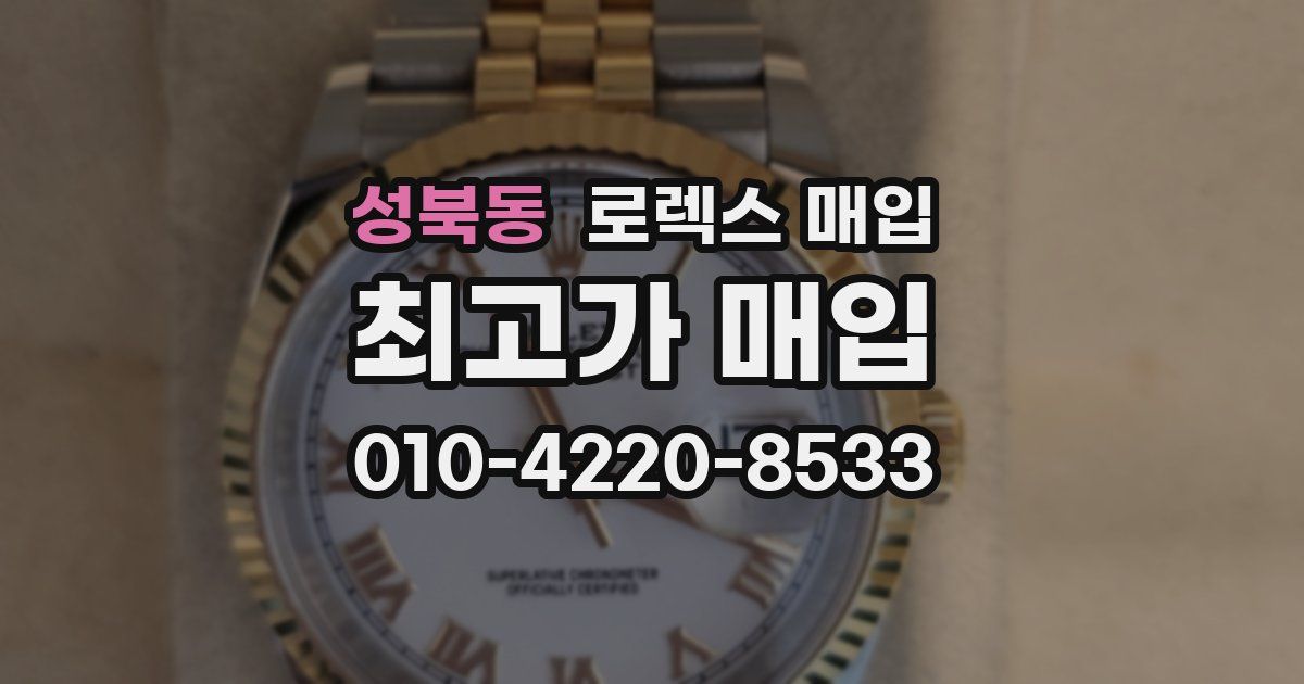 성북동 로렉스 매입