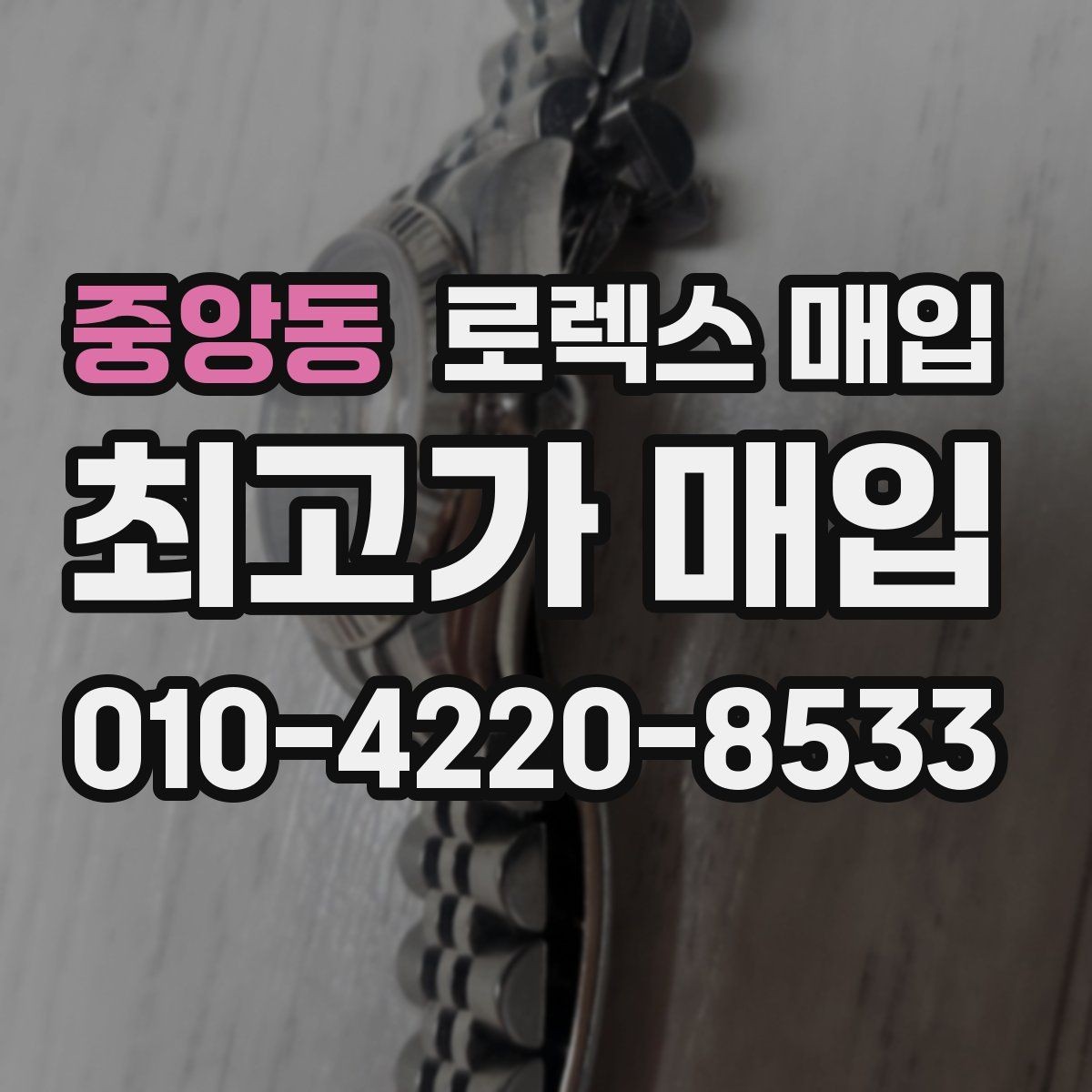 중앙동 로렉스 매입 신형 구형 구분이 중요한 이유