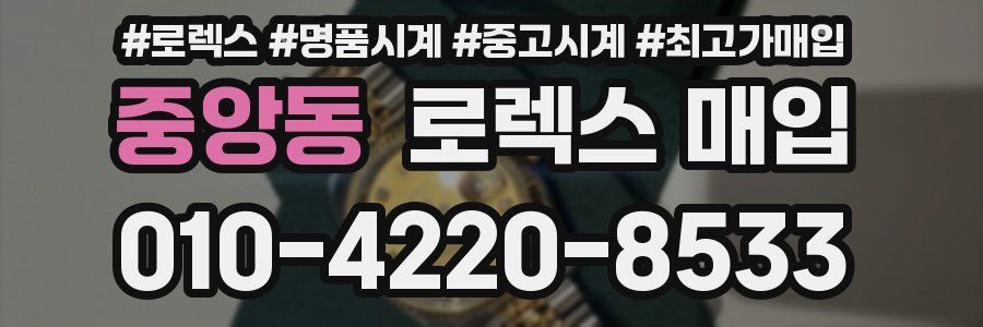 중앙동 로렉스 매입