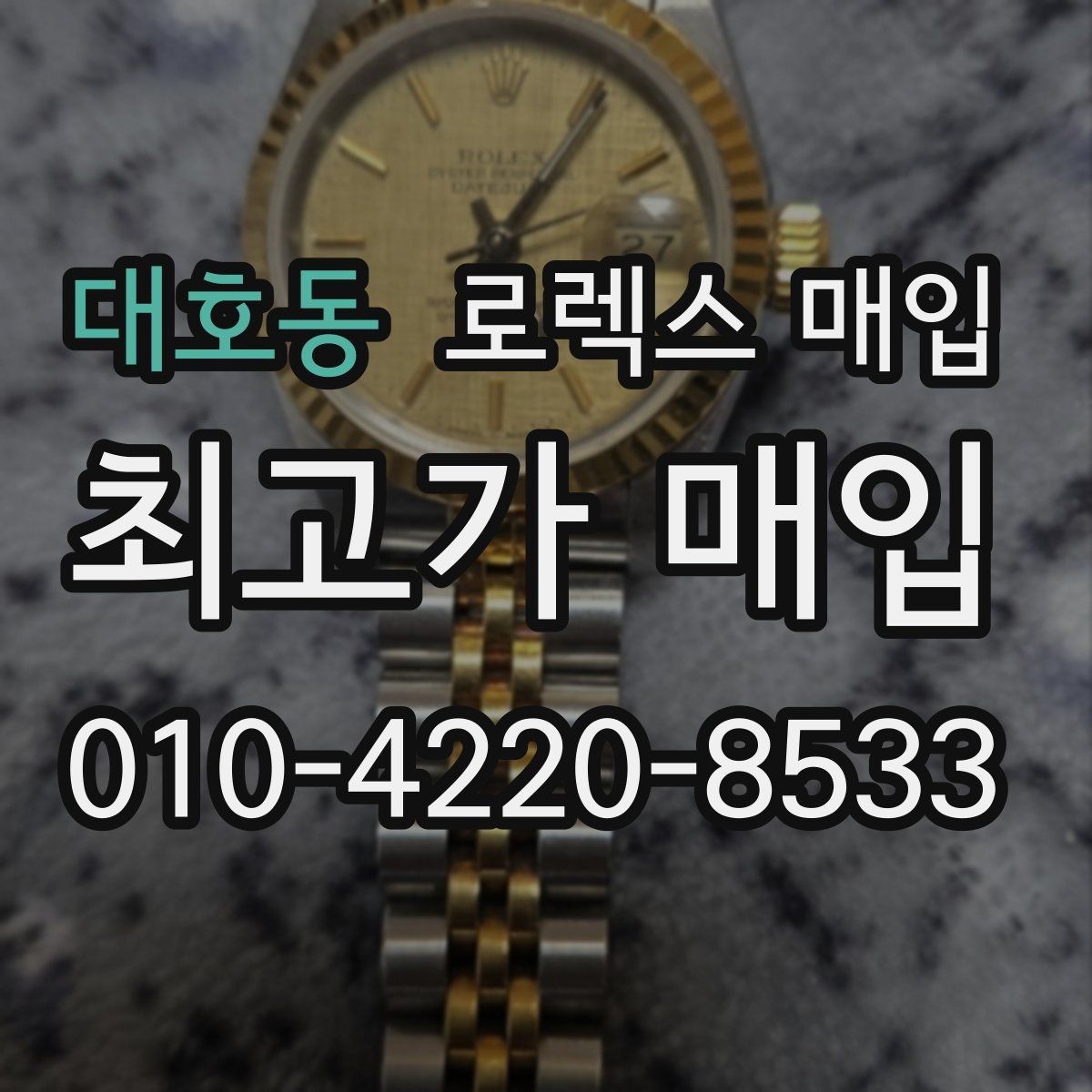 대호동 로렉스 매입 왕관 로고 각인 상태로 보는 사용감
