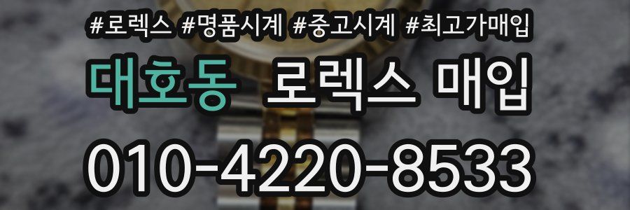 대호동 로렉스 매입