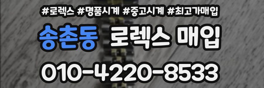 송촌동 로렉스 매입