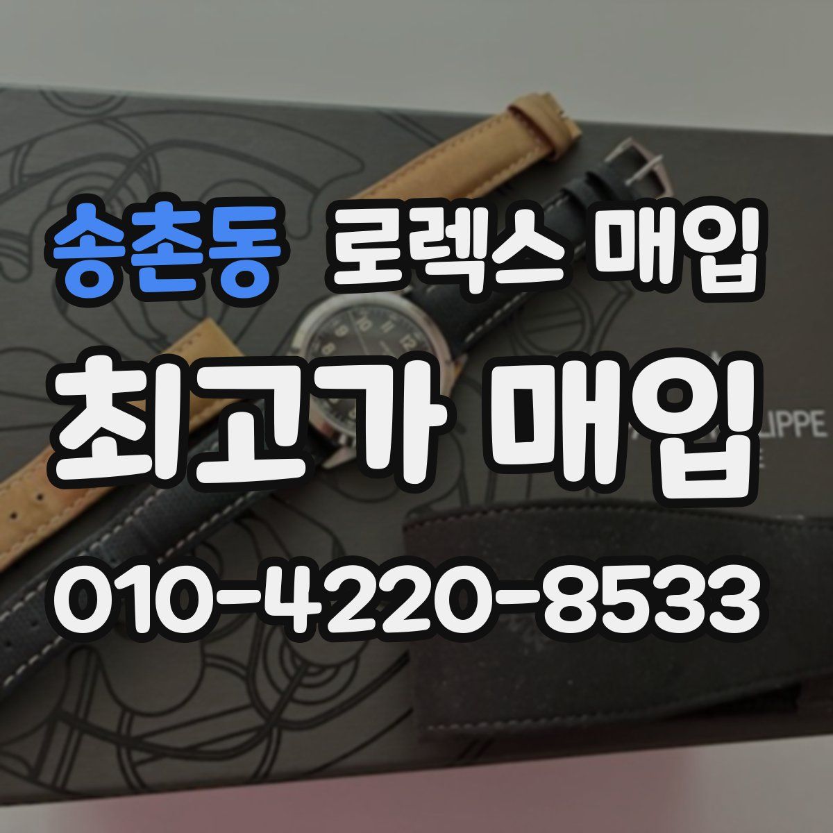 송촌동 로렉스 매입