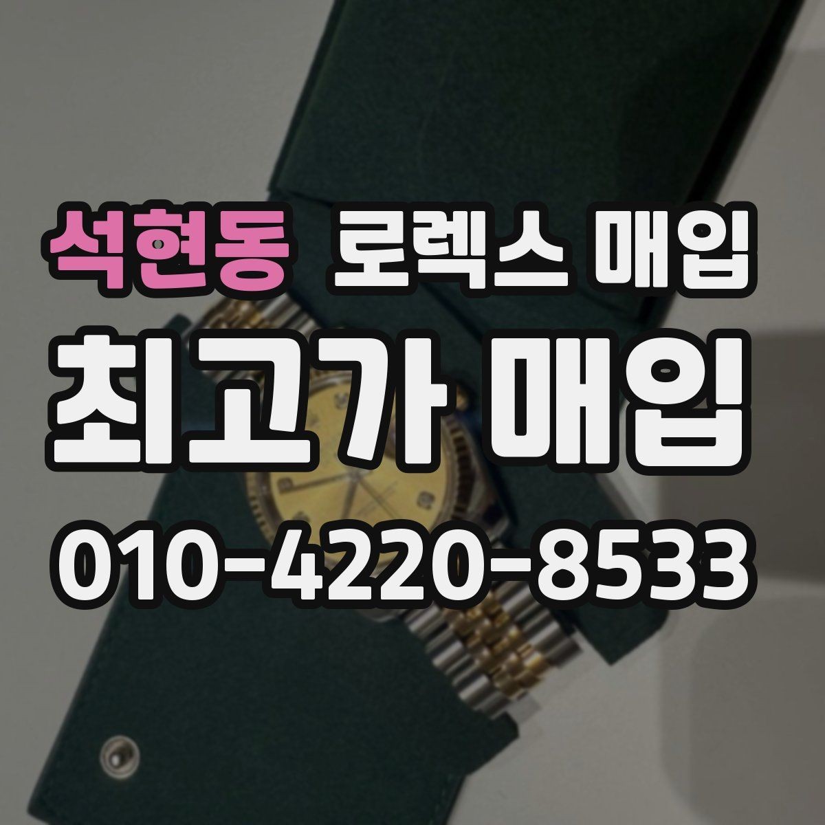 석현동 로렉스 매입 러버 스트랩 교체 제품 감정 기준