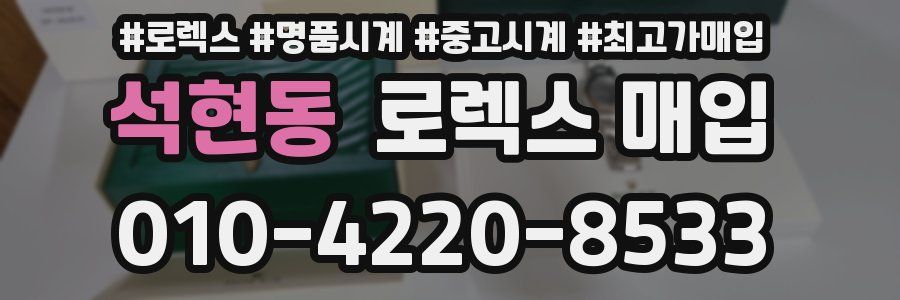 석현동 로렉스 매입