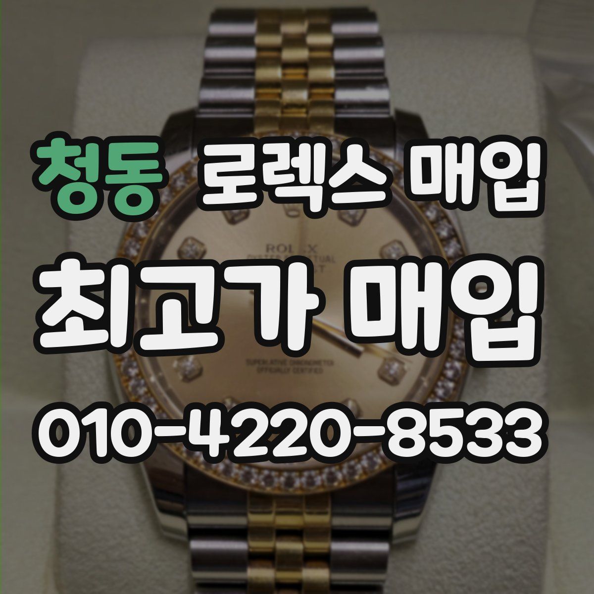 청동 로렉스 매입