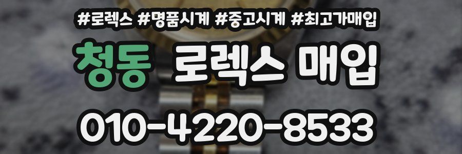 청동 로렉스 매입