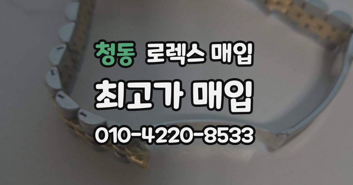 청동 로렉스 매입
