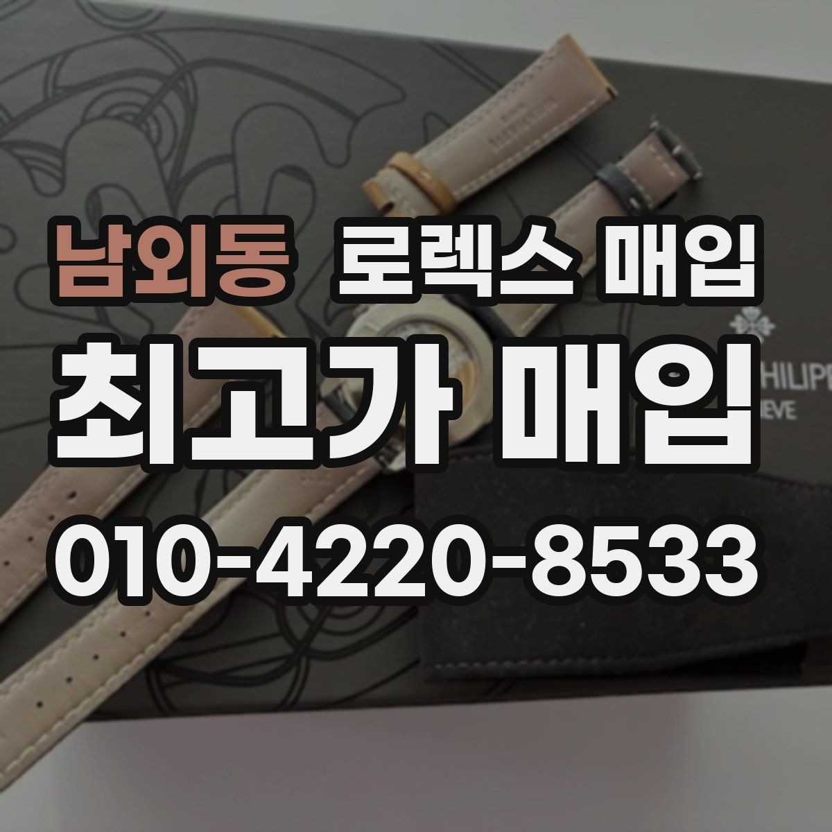남외동 로렉스 매입 정확한 견적을 위한 사진 촬영 팁