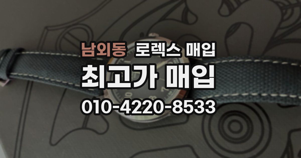 남외동 로렉스 매입