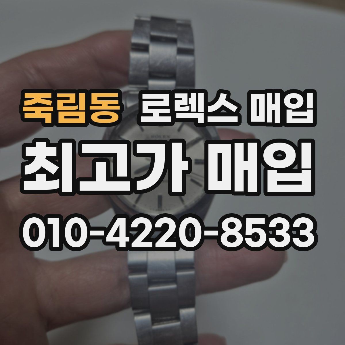 죽림동 로렉스 매입 수리/점검 이력, 폴리싱가 가격에 미치는 영향