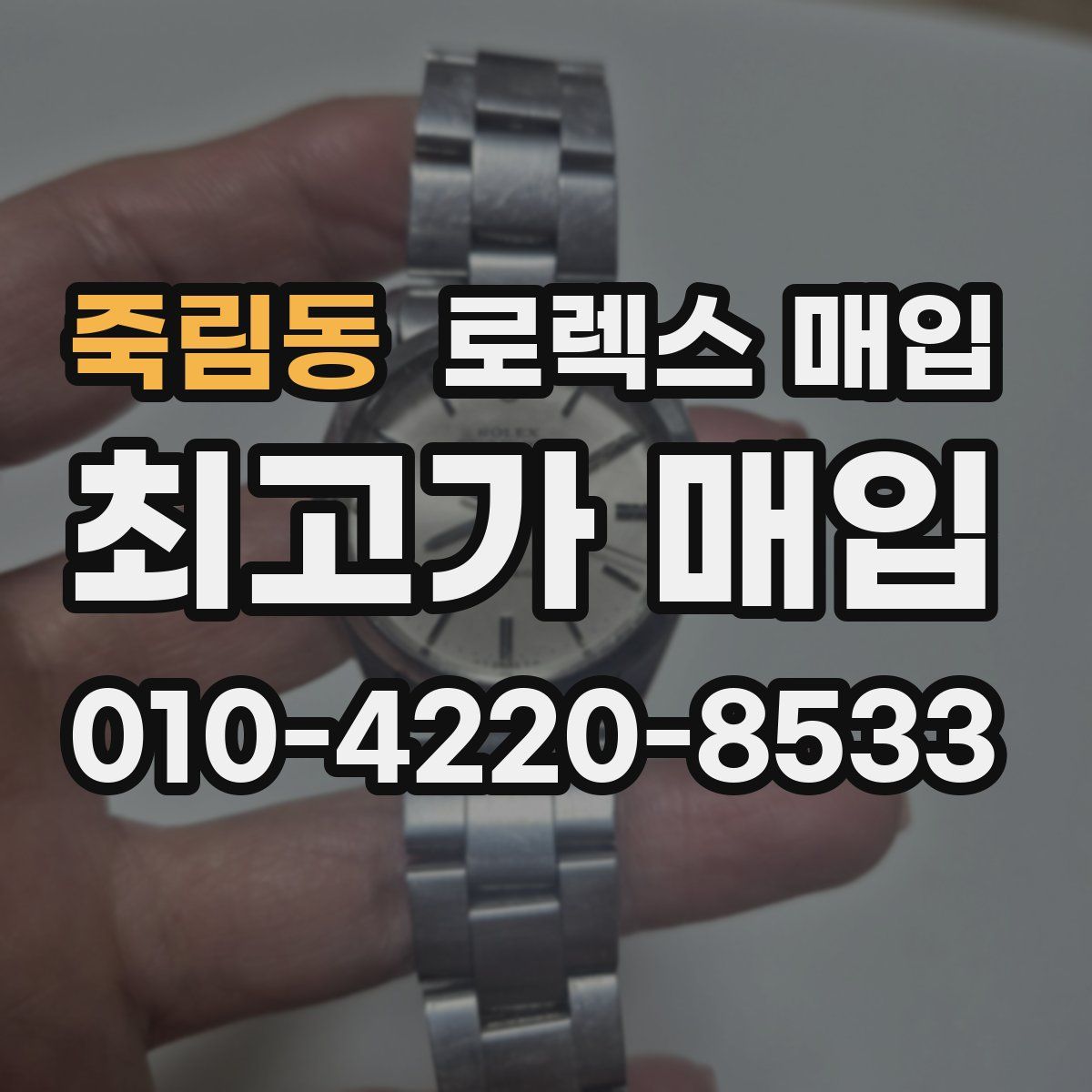죽림동 로렉스 매입