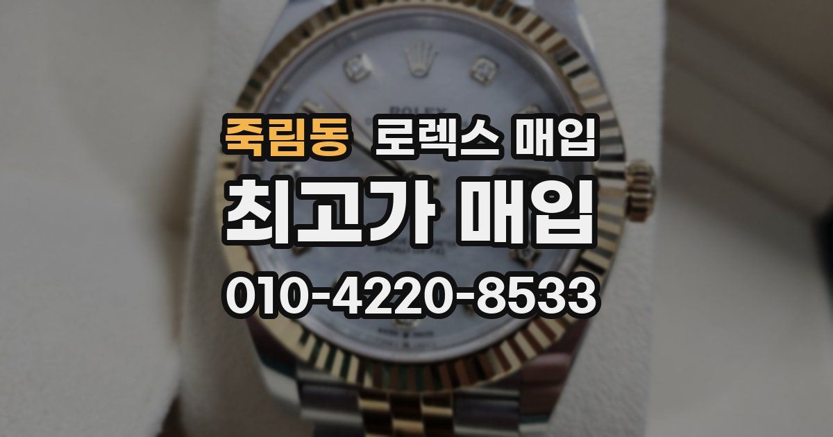 죽림동 로렉스 매입