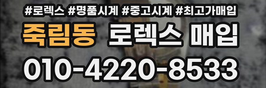 죽림동 로렉스 매입