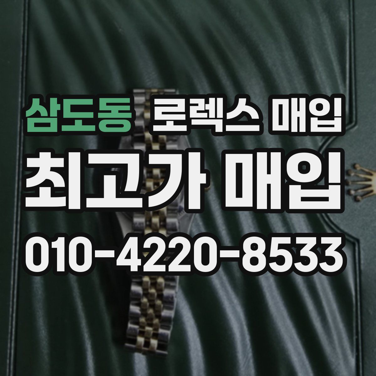 삼도동 로렉스 매입