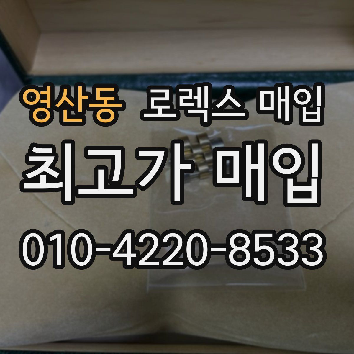 영산동 로렉스 매입