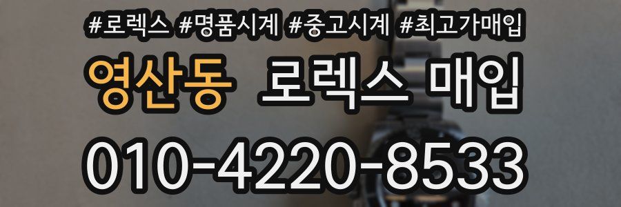 영산동 로렉스 매입